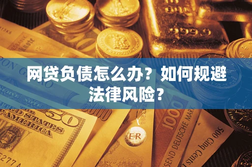 济南网贷负债怎么办？如何规避法律风险？