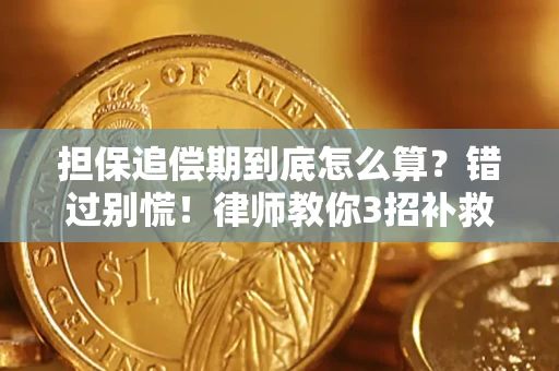 济南担保追偿期到底怎么算？错过别慌！律师教你3招补救