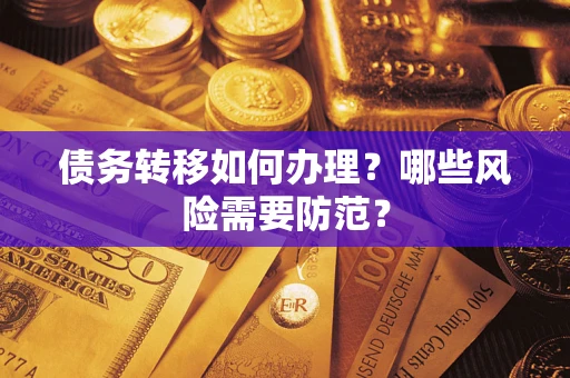 济南债务转移如何办理？哪些风险需要防范？