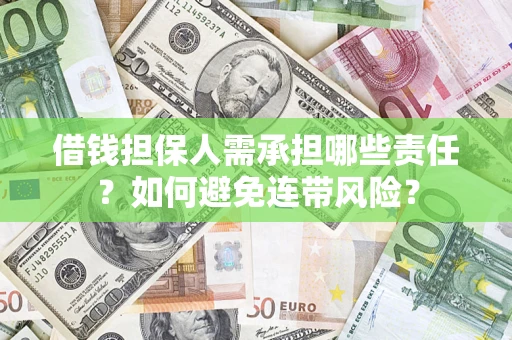 济南借钱担保人需承担哪些责任？如何避免连带风险？