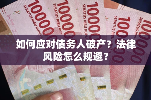 济南如何应对债务人破产？法律风险怎么规避？