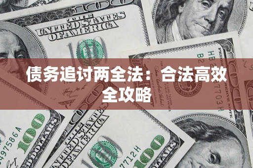 济南债务追讨两全法：合法高效全攻略