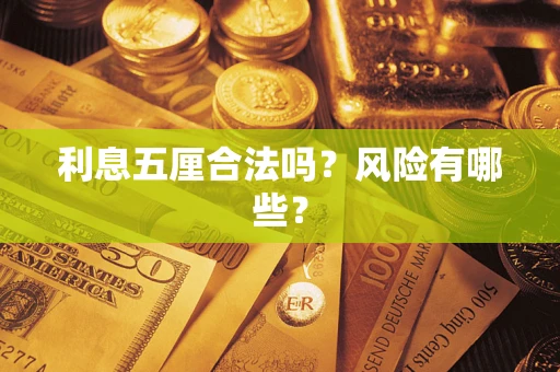 济南利息五厘合法吗？风险有哪些？