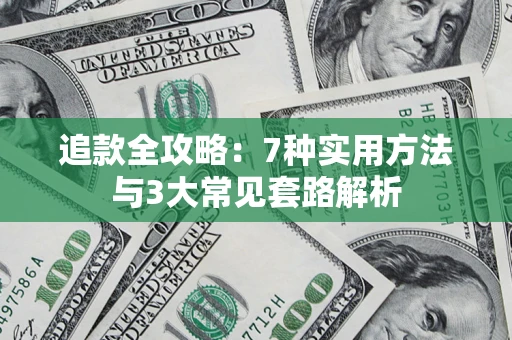 济南追款全攻略：7种实用方法与3大常见套路解析