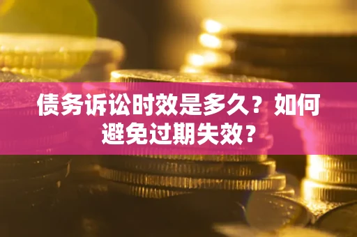 济南债务诉讼时效是多久？如何避免过期失效？