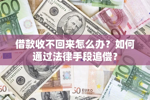 济南借款收不回来怎么办？如何通过法律手段追偿？