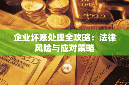 济南企业坏账处理全攻略：法律风险与应对策略