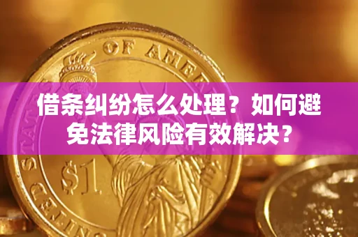 济南借条纠纷怎么处理？如何避免法律风险有效解决？