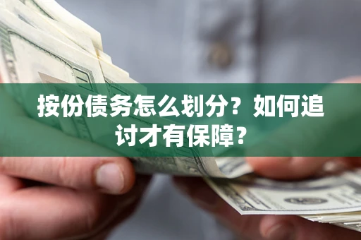 济南按份债务怎么划分？如何追讨才有保障？