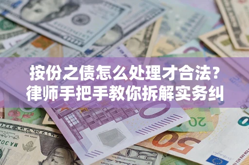济南按份之债怎么处理才合法？律师手把手教你拆解实务纠纷
