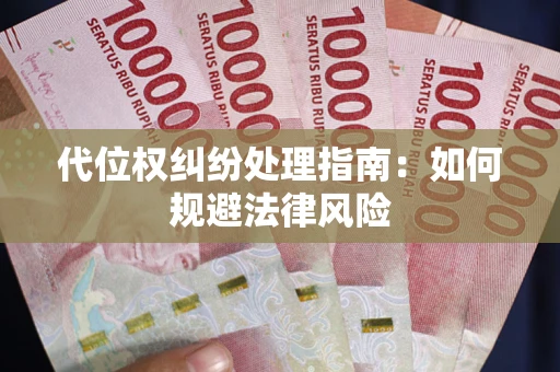 济南代位权纠纷处理指南:如何规避法律风险 济南代位权纠纷处理指南:如何规避法律风险