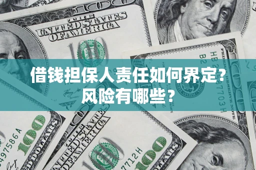 济南借钱担保人责任如何界定？风险有哪些？