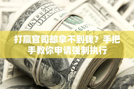 济南打赢官司却拿不到钱？手把手教你申请强制执行