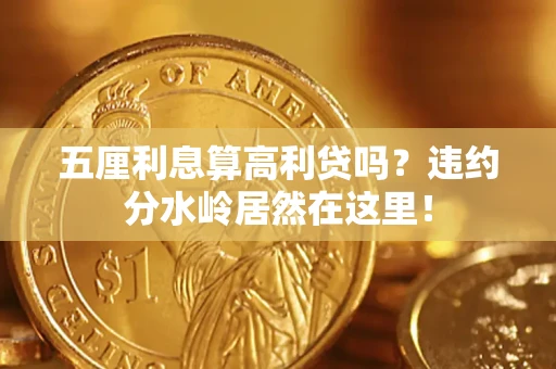 济南五厘利息算高利贷吗？违约分水岭居然在这里！