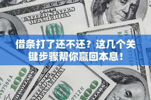 济南借条打了还不还？这几个关键步骤帮你赢回本息！
