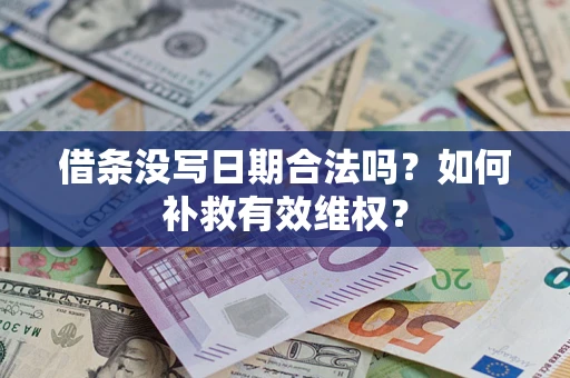 济南借条没写日期合法吗？如何补救有效维权？