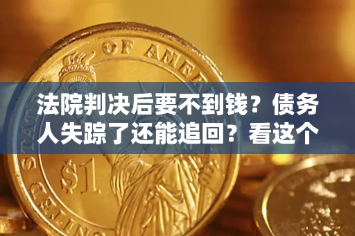 济南法院判决后要不到钱？债务人失踪了还能追回？看这个方法！