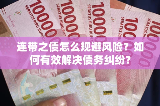 济南连带之债怎么规避风险？如何有效解决债务纠纷？
