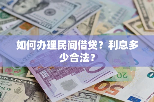 济南如何办理民间借贷？利息多少合法？
