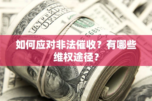 济南如何应对非法催收？有哪些维权途径？