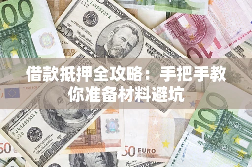 济南借款抵押全攻略：手把手教你准备材料避坑