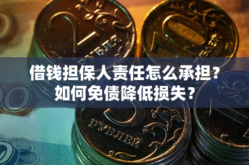 济南借钱担保人责任怎么承担？如何免债降低损失？