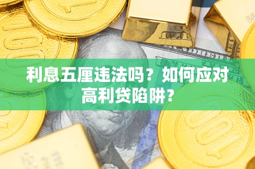 济南利息五厘违法吗？如何应对高利贷陷阱？