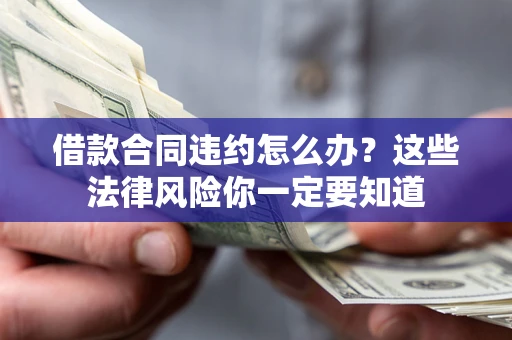 济南借款合同违约怎么办？这些法律风险你一定要知道