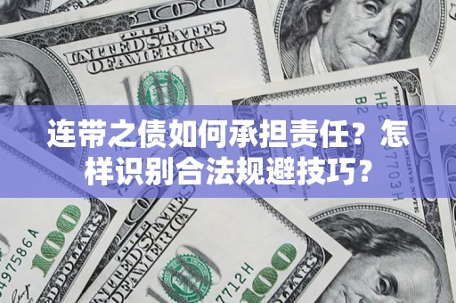 济南连带之债如何承担责任？怎样识别合法规避技巧？