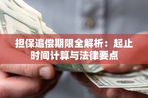 济南担保追偿期限全解析：起止时间计算与法律要点