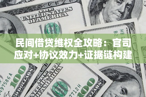 济南民间借贷维权全攻略：官司应对+协议效力+证据链构建指南