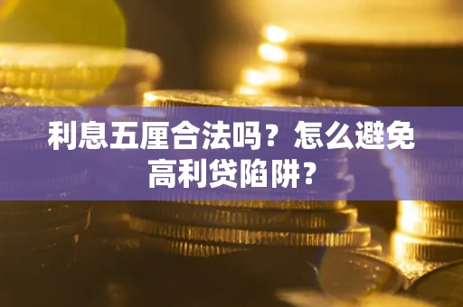 济南利息五厘合法吗？怎么避免高利贷陷阱？