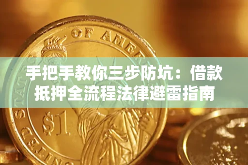 济南手把手教你三步防坑：借款抵押全流程法律避雷指南