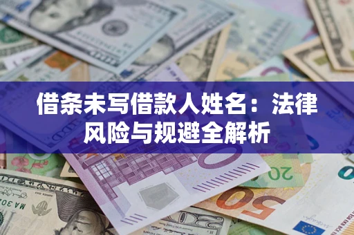 济南借条未写借款人姓名：法律风险与规避全解析