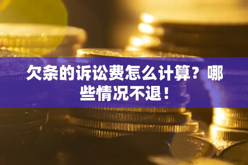 济南欠条的诉讼费怎么计算?哪些情况不退! 济南欠条的诉讼费怎么计算?哪些情况不退!