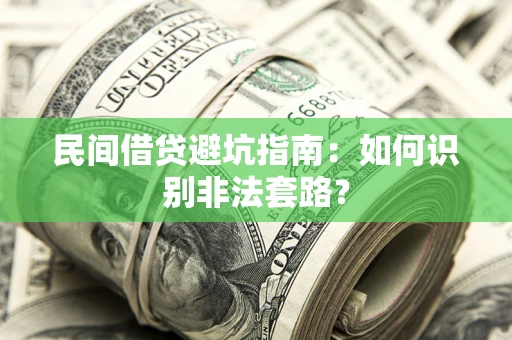 济南民间借贷避坑指南：如何识别非法套路？