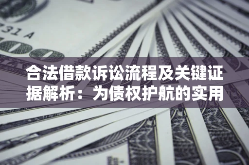 济南合法借款诉讼流程及关键证据解析：为债权护航的实用指南