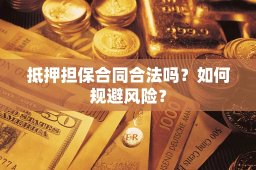 济南抵押担保合同合法吗？如何规避风险？