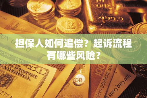济南担保人如何追偿？起诉流程有哪些风险？