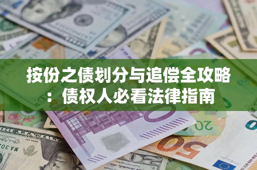 济南按份之债划分与追偿全攻略：债权人必看法律指南