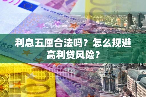 济南利息五厘合法吗？怎么规避高利贷风险？