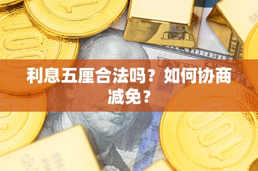 济南利息五厘合法吗？如何协商减免？