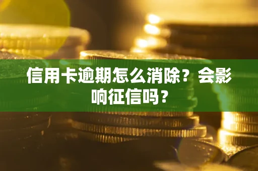 济南信用卡逾期怎么消除？会影响征信吗？