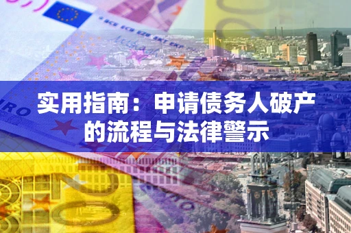 济南实用指南：申请债务人破产的流程与法律警示