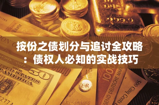 济南按份之债划分与追讨全攻略：债权人必知的实战技巧