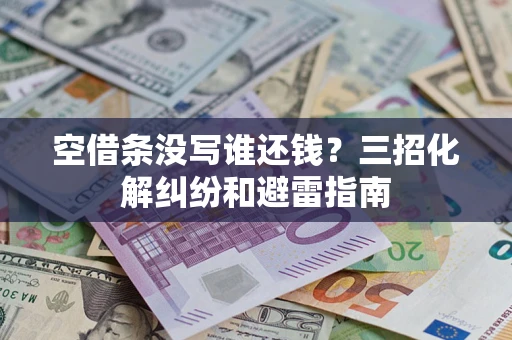 济南空借条没写谁还钱？三招化解纠纷和避雷指南