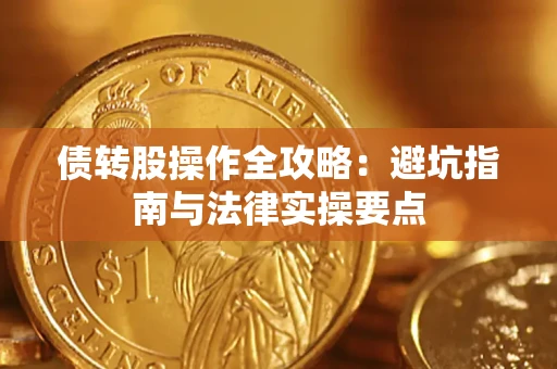 济南债转股操作全攻略：避坑指南与法律实操要点
