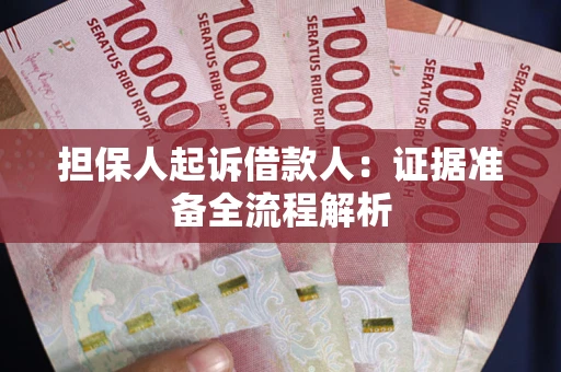 济南担保人起诉借款人：证据准备全流程解析