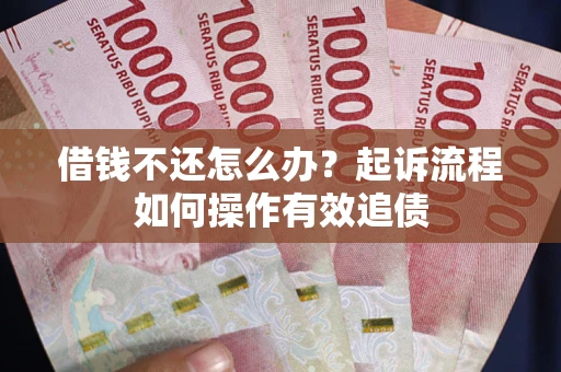 济南借钱不还怎么办？起诉流程如何操作有效追债