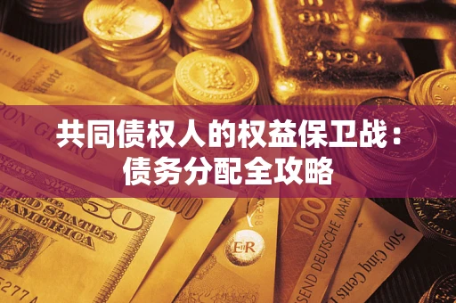 济南共同债权人的权益保卫战：债务分配全攻略